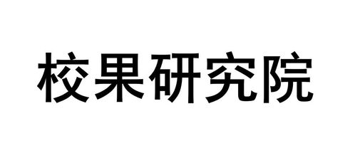 杭州校果網(wǎng)絡(luò)科技有限責(zé)任公司